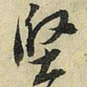 苏轼坚书法图片