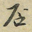 苏轼否书法图片