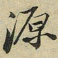 苏轼源书法图片