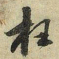 苏轼枉书法图片
