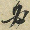苏轼必书法图片