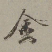 欧阳询㪯书法图片