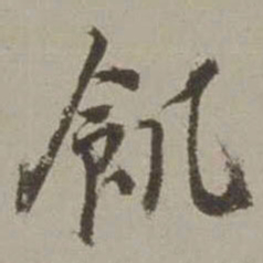沈周饥书法图片