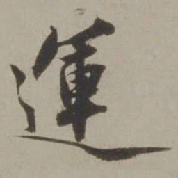 沈周运书法图片