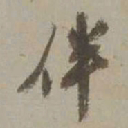 沈周伴书法图片
