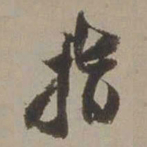 沈周指书法图片