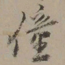 沈周僮书法图片