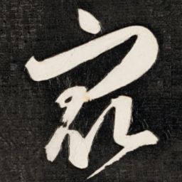 成亲王众书法图片