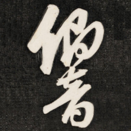 成亲王响书法图片
