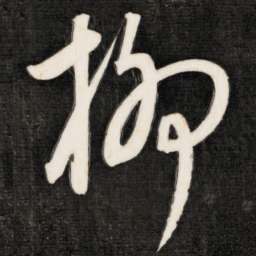 成亲王柳书法图片
