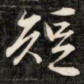 㦤书法图片