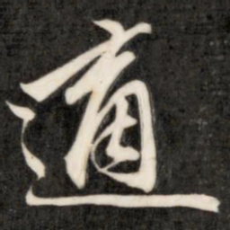 成亲王适书法图片