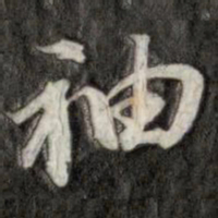 成亲王袖书法图片