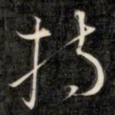 成亲王持书法图片
