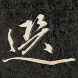 成亲王选书法图片