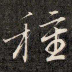 成亲王种书法图片