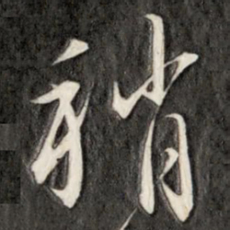 成亲王稍书法图片