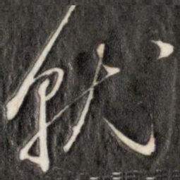 成亲王就书法图片