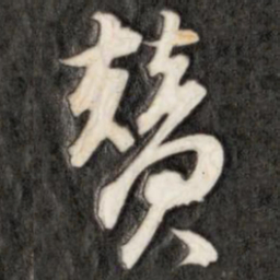 成亲王赞书法图片