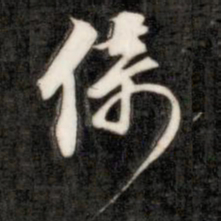 成亲王保书法图片