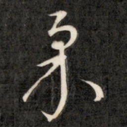 成亲王采书法图片