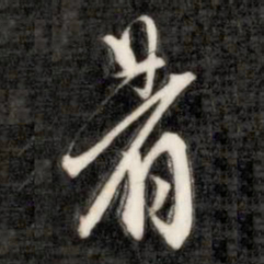 成亲王着书法图片