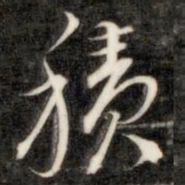 成亲王积书法图片