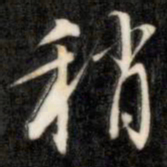 成亲王稍书法图片