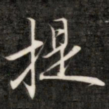 成亲王提书法图片