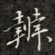 成亲王辨书法图片