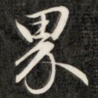 成亲王界书法图片