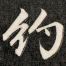 成亲王约书法图片
