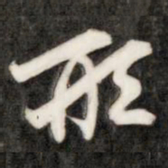 成亲王形书法图片
