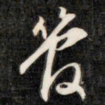 成亲王管书法图片