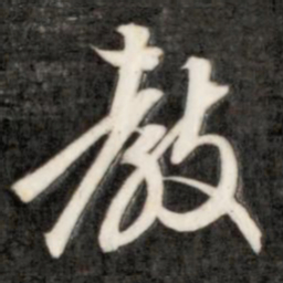 成亲王教书法图片