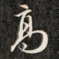 成亲王高书法图片
