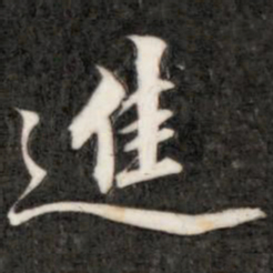 成亲王进书法图片