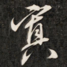 成亲王置书法图片
