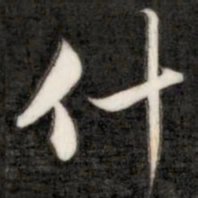 成亲王什书法图片