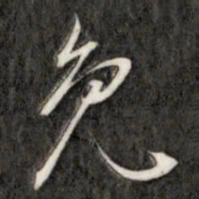 成亲王免书法图片