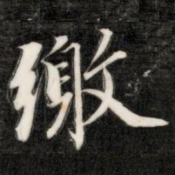 成亲王缴书法图片