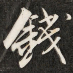 成亲王钱书法图片