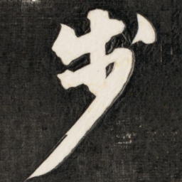 成亲王步书法图片