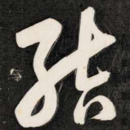 成亲王结书法图片