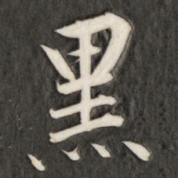 成亲王黑书法图片
