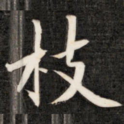 成亲王枝书法图片