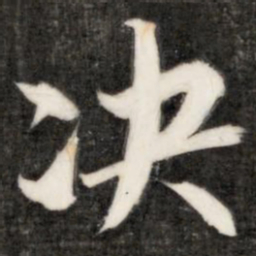 成亲王决书法图片