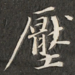 成亲王压书法图片