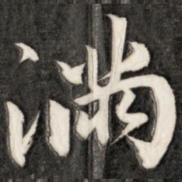 成亲王满书法图片