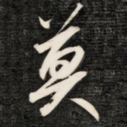 成亲王莫书法图片